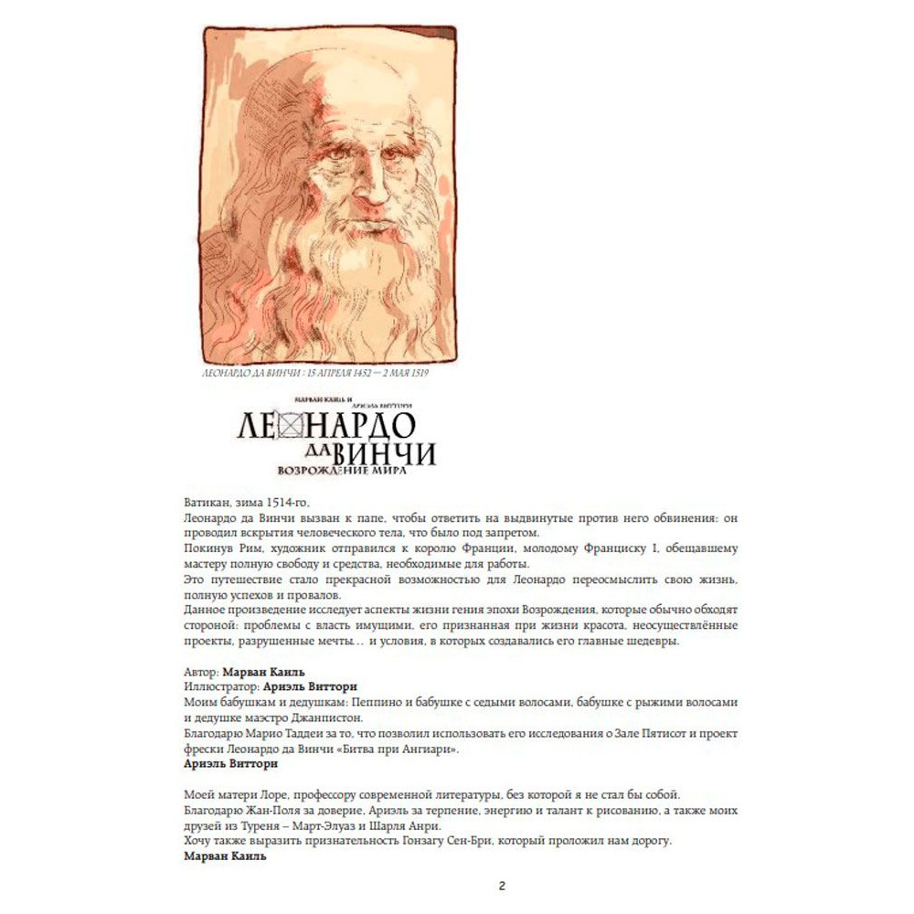 Книга "Леонардо да Винчи. Биография в комиксах", Каиль М., Виттори А. - 3