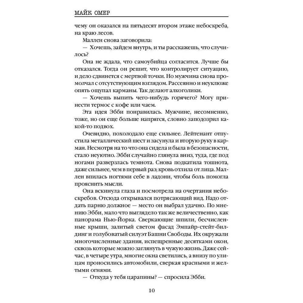 Книга "Гибельное влияние", Майк Омер - 11