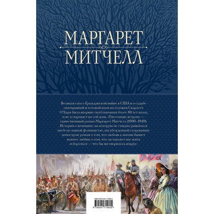 Книга "Унесенные ветром. Мировой бестселлер в одном томе", Маргарет Митчелл - 11