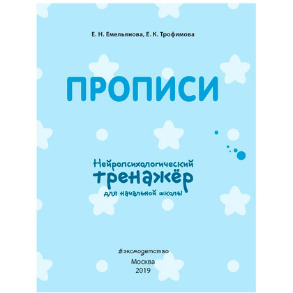 Книга "Прописи. Нейротренажер для начальной школы", Емельянова Е., Трофимова Е. - 2