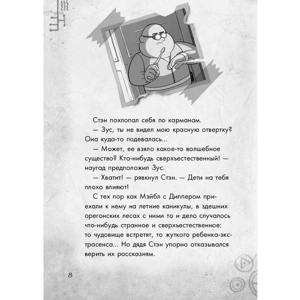 Книга "Гравити Фолз. Большое свинство" - 8
