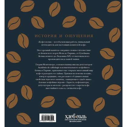Книга "Кофеология. История кофе: от плода до вдохновляющей чашки спешалти кофе", Монтенегро Г., Шируз К. - 8