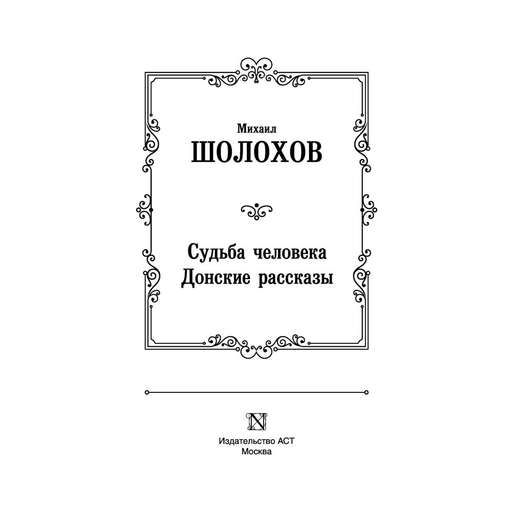 Книга "Судьба человека. Донские рассказы", Шолохов М. - 3