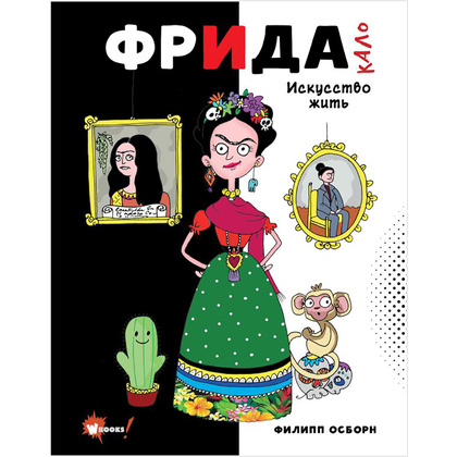 Книга "Фрида Кало. Искусство жить", Филипп Осборн