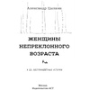 Книга "Женщины непреклонного возраста и др. беспринцыпные истории", Цыпкин А. - 2