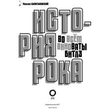 Книга "История рока. Во всем виноваты "Битлз"", Максим Капитановский
