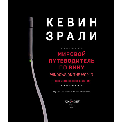 Книга "Вино. Мировой путеводитель", Кевин Зрали - 4