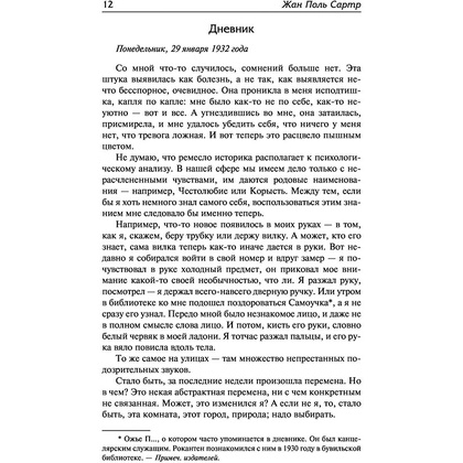 Книга "Тошнота; Стена; Слова; Ставок больше нет", Сартр Ж.-П. - 10