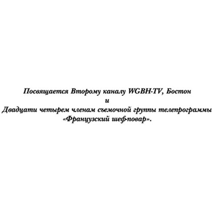 Книга "Основы классической французской кухни", Джулия Чайлд - 5