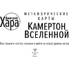Метафорические Карты: Камертон Вселенной. Как повысить частоту сознания и выйти на новый уровень жизни, Дмитрий Хара - 4
