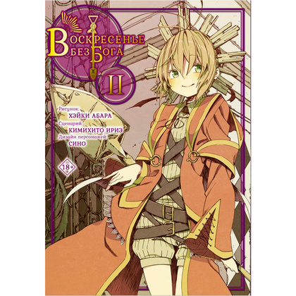 Книга "Воскресенье без Бога. Том 2", Кимихито И.