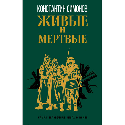 Книга "Живые и мертвые", Симонов К.