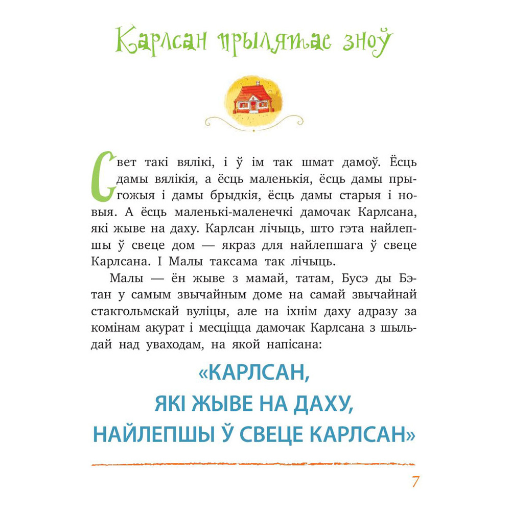 Книга "Карлсан прылятае зноў", Астрыд Лiндгрэн - 3