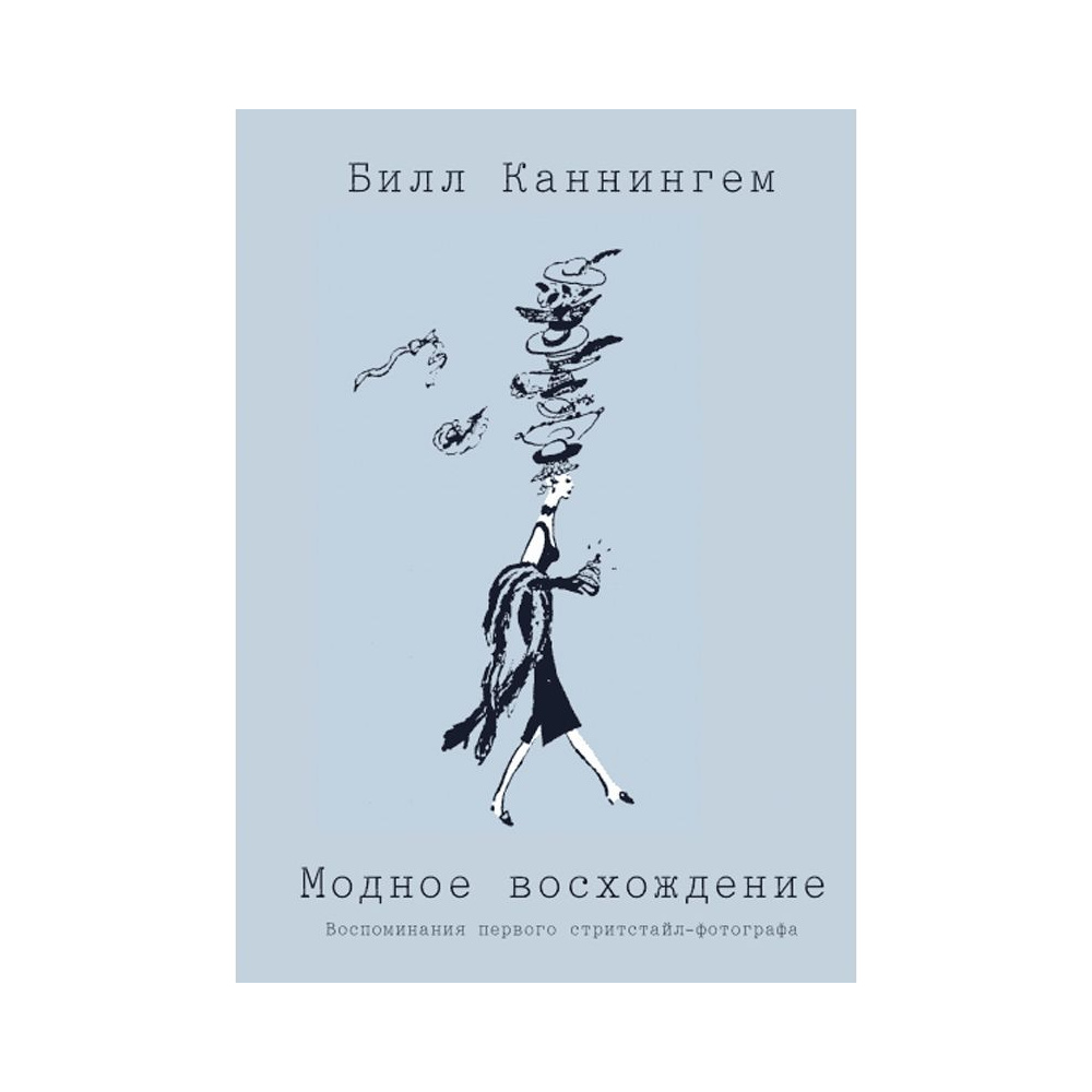 Книга "Модное восхождение. Воспоминания первого стритстайл-фотографа", Билл Каннингем 