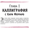 Книга "Основы каллиграфии и леттеринга", Ферраро К., Ньюхолл А., Меткалф Ю., Стивенс Д. - 4