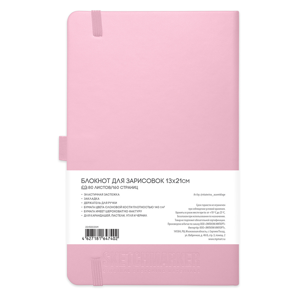 Скетчбук "Sketchmarker", 13x21 см, 140 г/м2, 80 листов, розовый - 2