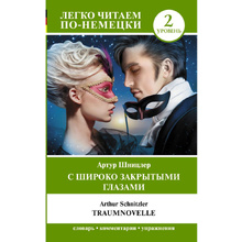 Книга на немецком языке "С широко закрытыми глазами. Уровень 2", Артур Шницлер