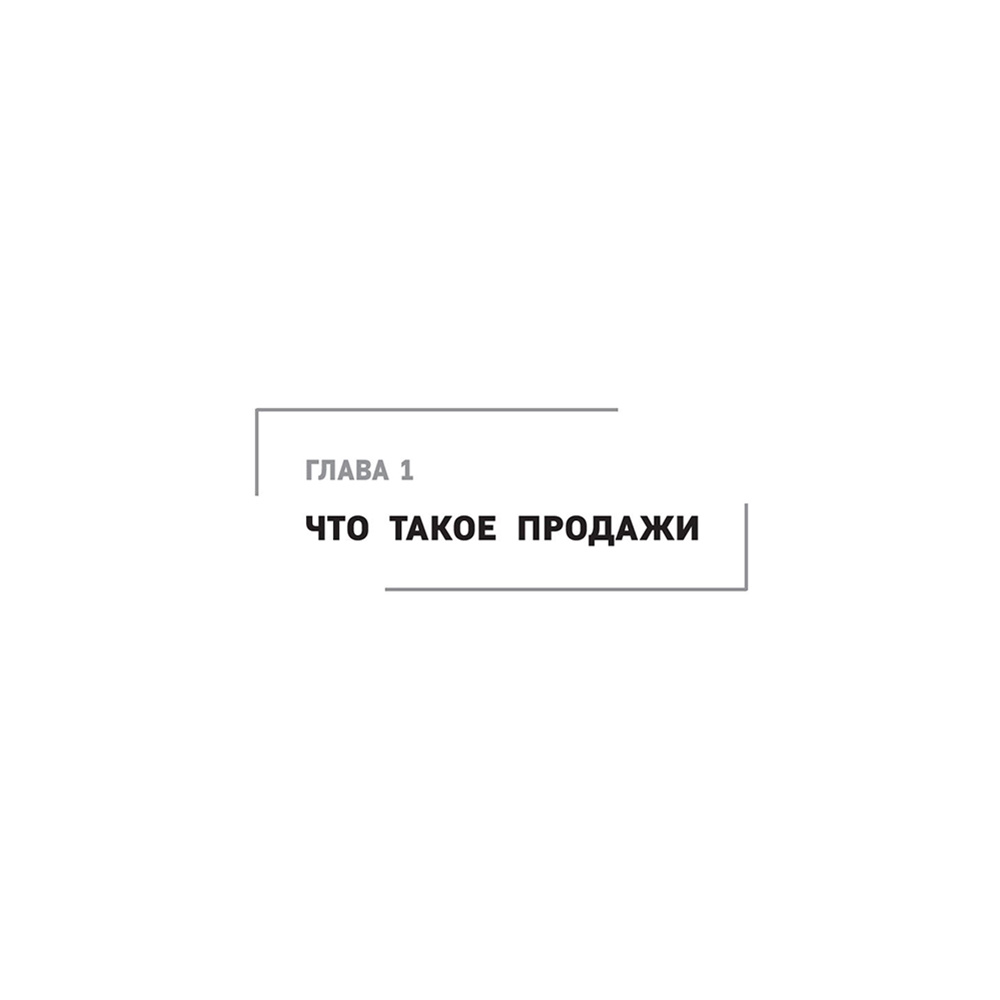 Книга "Гениальные скрипты продаж. Как завоевать лояльность клиентов. 10 шагов к удвоению продаж", Михаил Гребенюк - 8