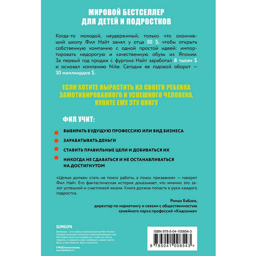 Книга "Продавец обуви. Как я создал Nike. Версия для детей и подростков", Фил Найт - 9