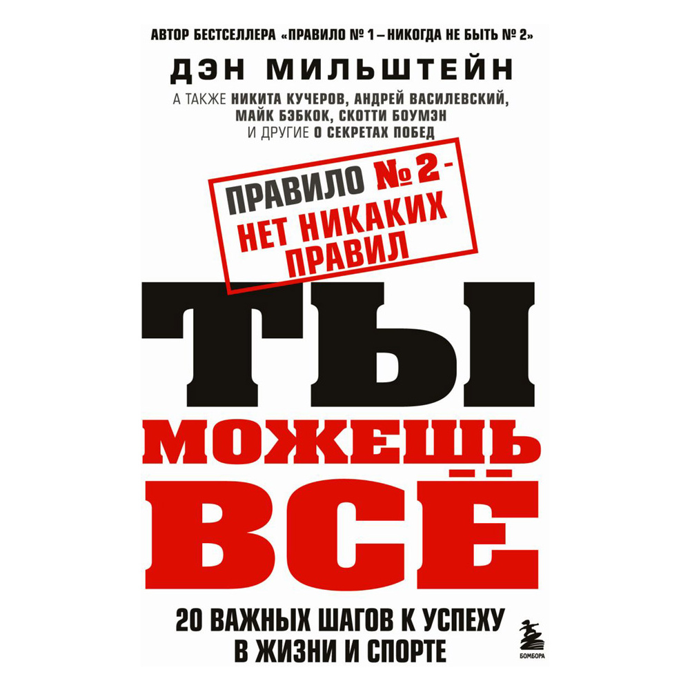 Книга "Правило №2 - нет никаких правил. Ты можешь всё. 20 важных шагов к успеху в жизни и спорте", Дэн Мильштейн