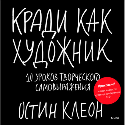 Книга "Кради как художник.10 уроков творческого самовыражения", Остин Клеон