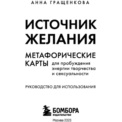 Источник желания. Метафорические карты для пробуждения энергии творчества и сексуальности, Анна Гращенкова - 5