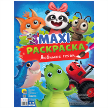 Раскраска "Макси-раскраска. Любимые герои"