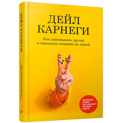 Книга "Как завоевывать друзей и оказывать влияние на людей: Обновленное издание для следующего поколения лидеров", Дейл Карнеги
