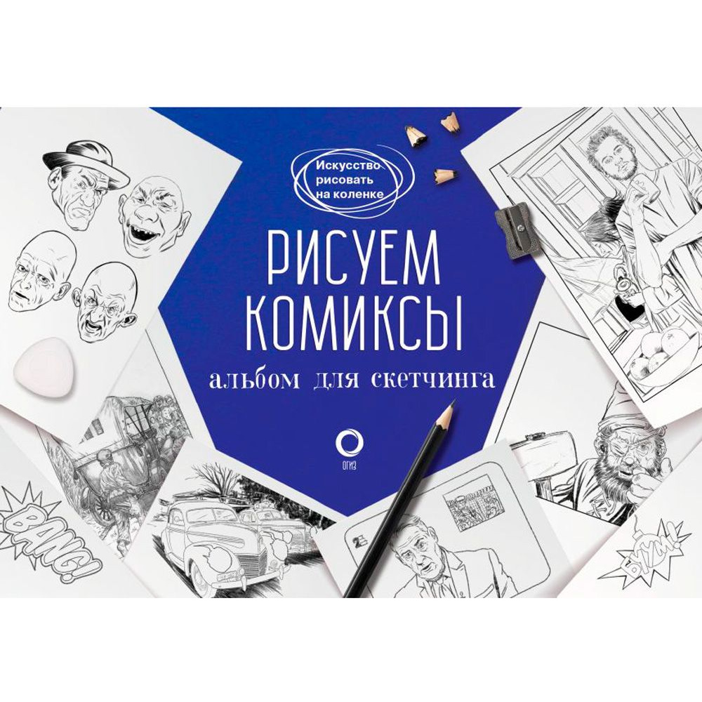 Книга "Рисуем комиксы. Альбом для скетчинга", Дмитрий Феоктистов