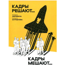 Книга "Кадры решают... Кадры мешают", Екатерина Муравлева, Екатерина Жеребина