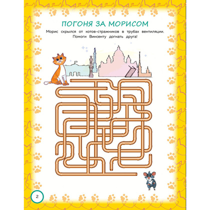 Книга "Коты Эрмитажа. Игры и лабиринты (с наклейками)" - 3