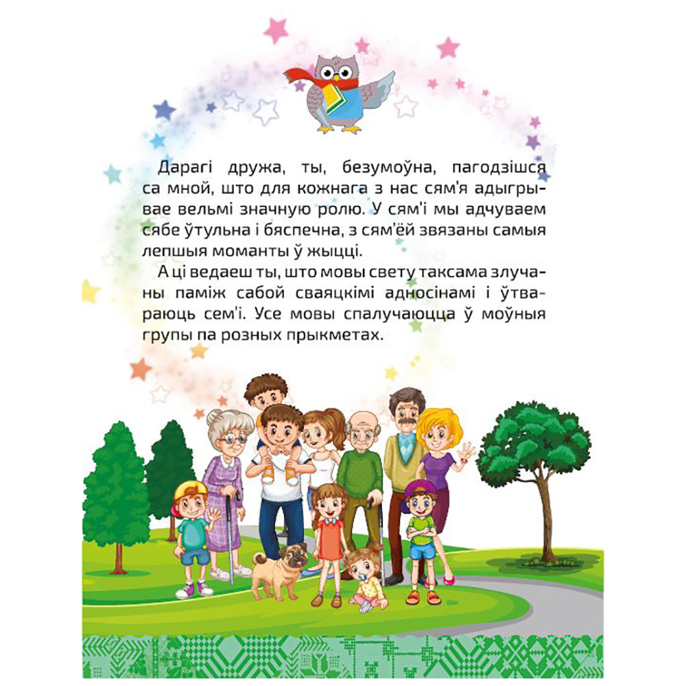 Книга "Вялікая энцыклапедыя маленькага прафесара. Таямніцы беларускай мовы", Сяргей Зелянко - 3