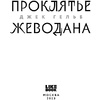 Книга "Проклятье Жеводана", Гельб Дж. - 3