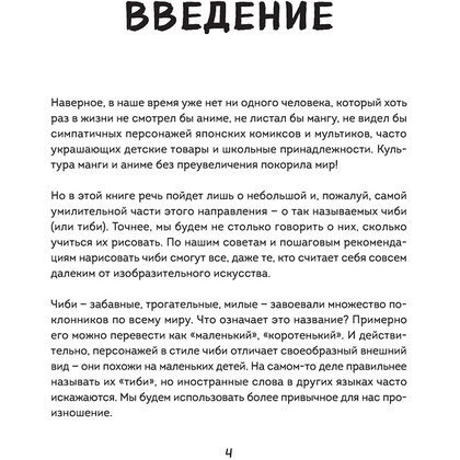 Книга "Как рисовать чиби. Курс по созданию очаровательных персонажей манги", Анна Николаева - 3