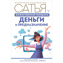 Книга "Божественная женщина: деньги и предназначение", Сатья Дас