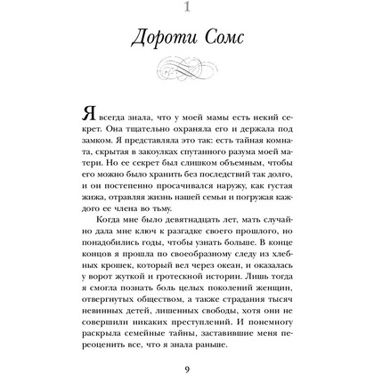 Книга "Чужое имя. Тайна королевского приюта для детей", Коуэн Д. - 9
