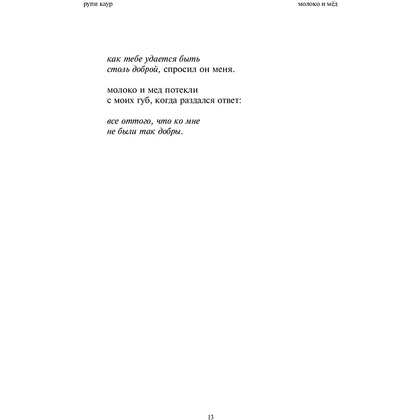 Комплект из 2-х книг "Белые стихи, покорившие мир.  Milk and honey+Sun and Her Flowers", Рупи Каур - 5
