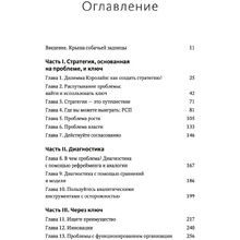 Книга "Взлом стратегии. Начните с главного и получите результат", Ричард Румельт