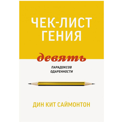 Книга "Чек-лист гения. 9 парадоксов одаренности", Дин Кит Саймонтон