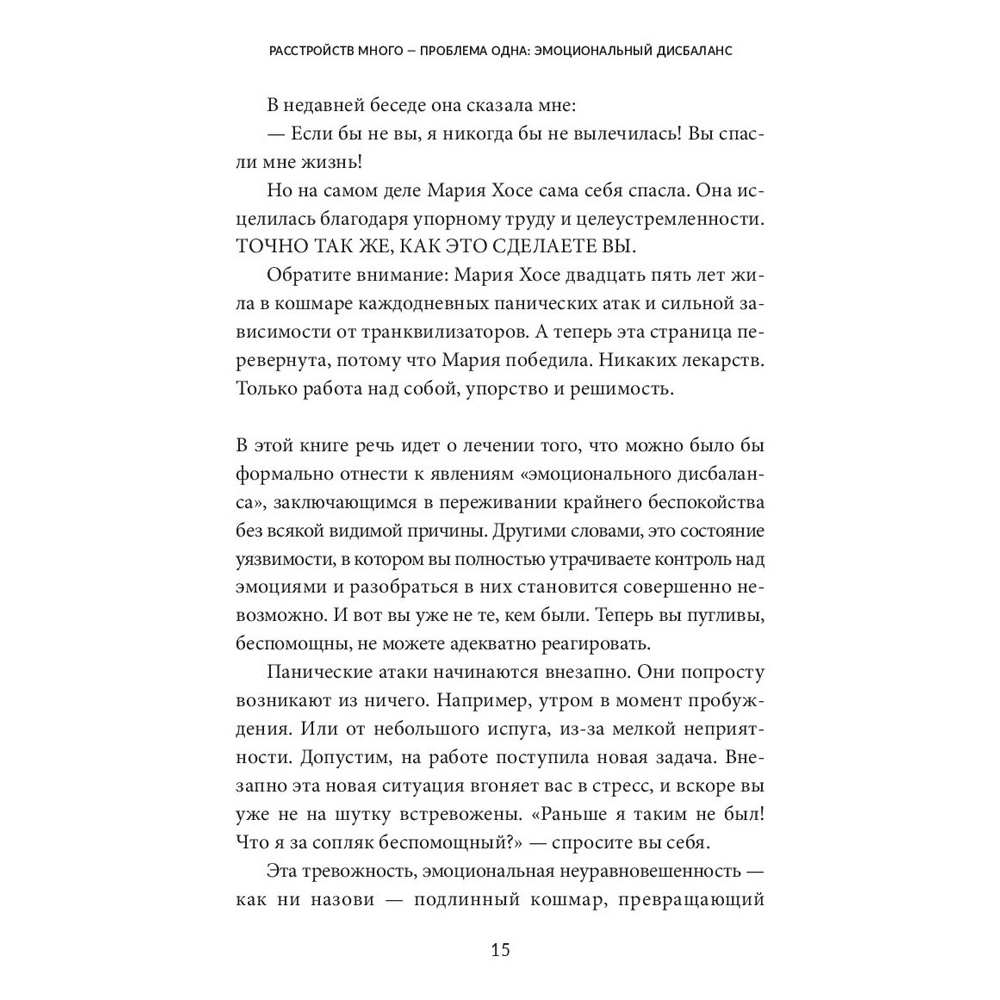 Книга "Без страха: Как избавиться от тревожности, навязчивых мыслей, ипохондриии любых иррациональных фобий", Рафаэль Сантандреу - 9