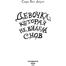 Книга "Девочка, которая не видела снов", Сара Бет Дёрст