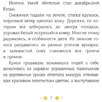 Книга "Кёльн: Ярмарка чудес", Лия Стеффи, Тория Дрим - 8