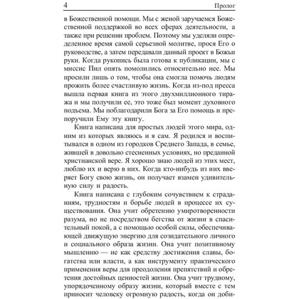 Книга "Сила позитивного мышления", Винсент Пил - 4