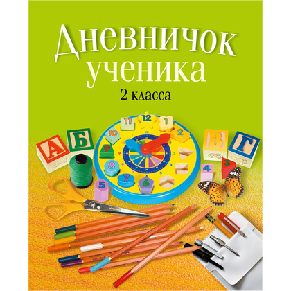 Дневничок ученика 2 класса, рус. яз, мягкая, Жилич Н.А., Аверсэв