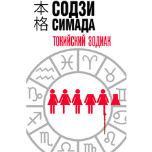 Книга "Токийский Зодиак", Симада С.