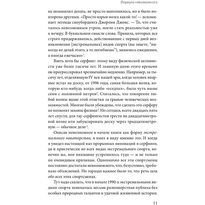 Книга "Невозможное как стратегия. Как нейронаука помогает добиваться экстремальной продуктивности в бизнесе", Стивен Котлер - 9