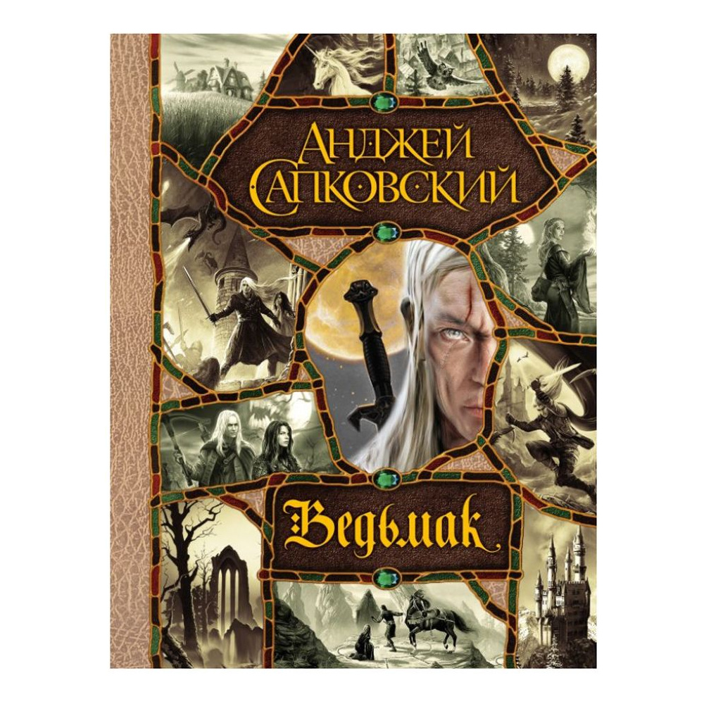 Книга "Ведьмак. Последнее желание. Меч предназначения. Кровь эльфов. Час Презрения. Крещение огнем. Башня Ласточки. Владычица Озера"