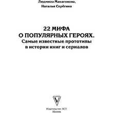 Книга "19 мифов о популярных героях. Самые известные прототипы в истории книг и сериалов", Людмила Макагонова