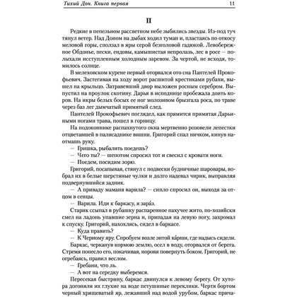 Книга "Тихий Дон", Шолохов М. - 10