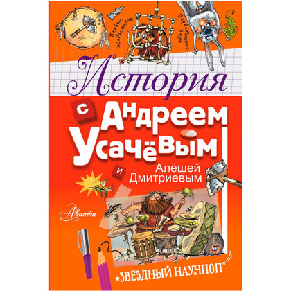 Книга "История с Андреем Усачевым и Алешей Дмитриевым", Усачев А.